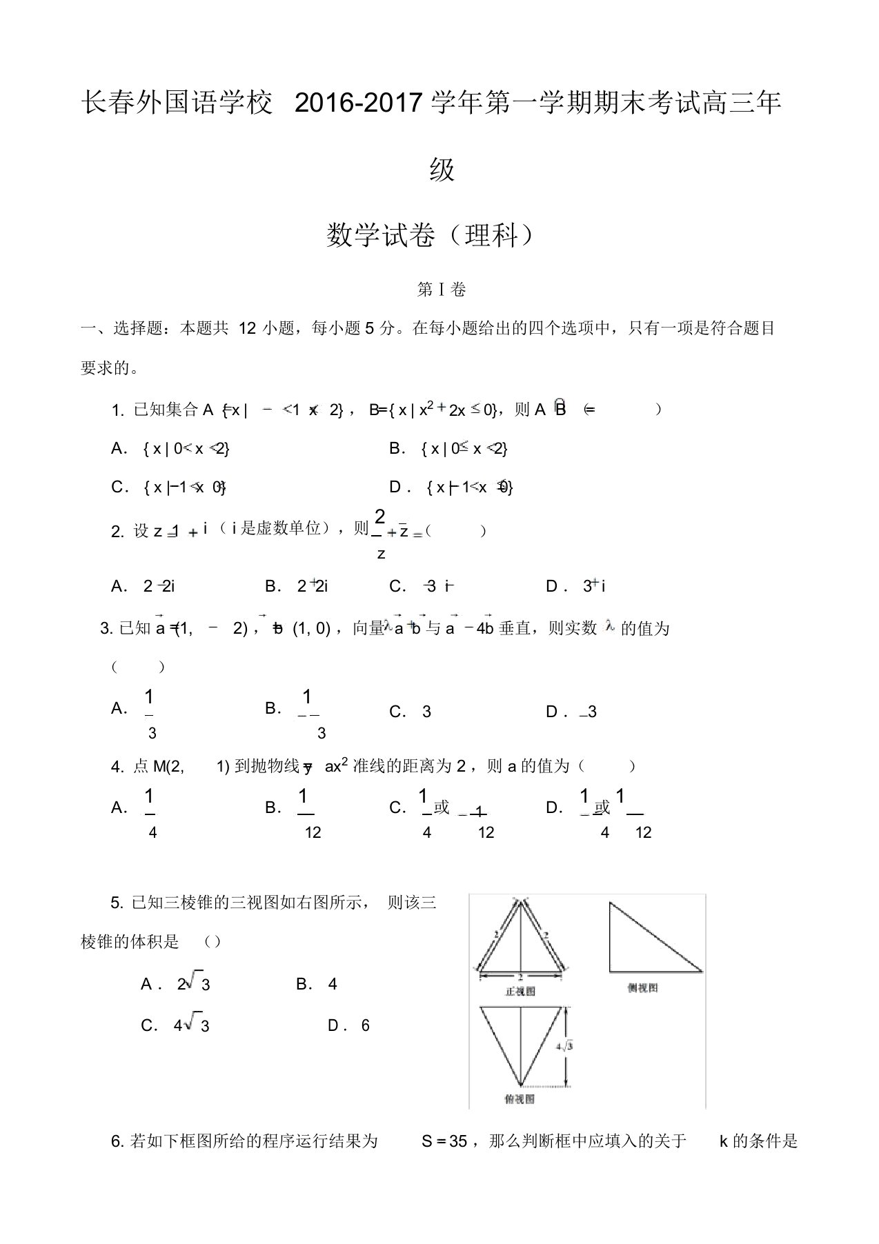 长春外国语学校高三数学上学期期末考试试题(理)(有答案)-精选