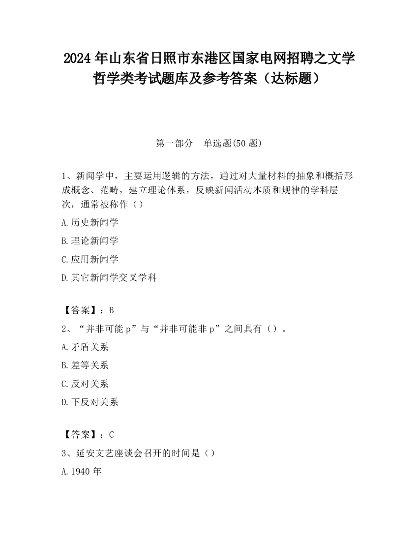 2024年山东省日照市东港区国家电网招聘之文学哲学类考试题库及参考答案（达标题）