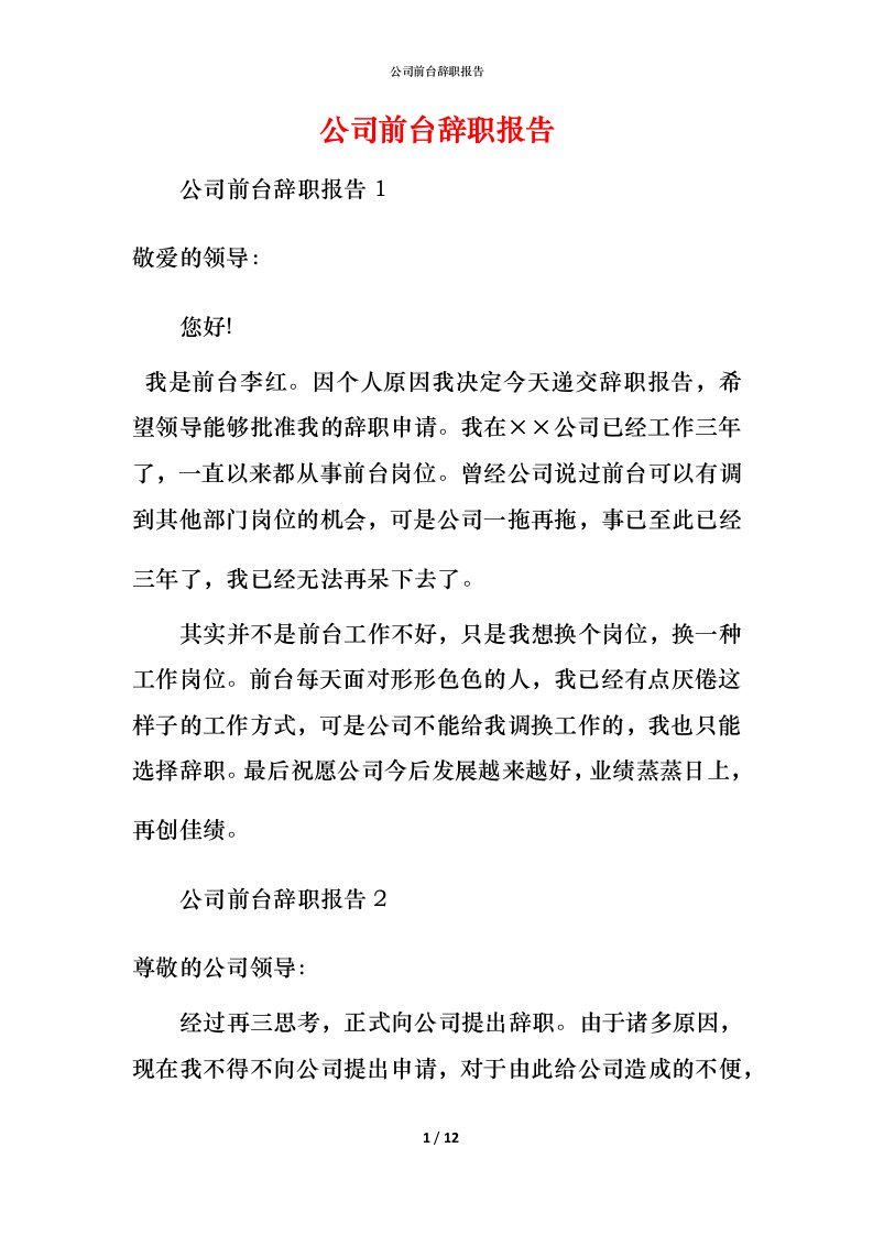 精编公司前台辞职报告