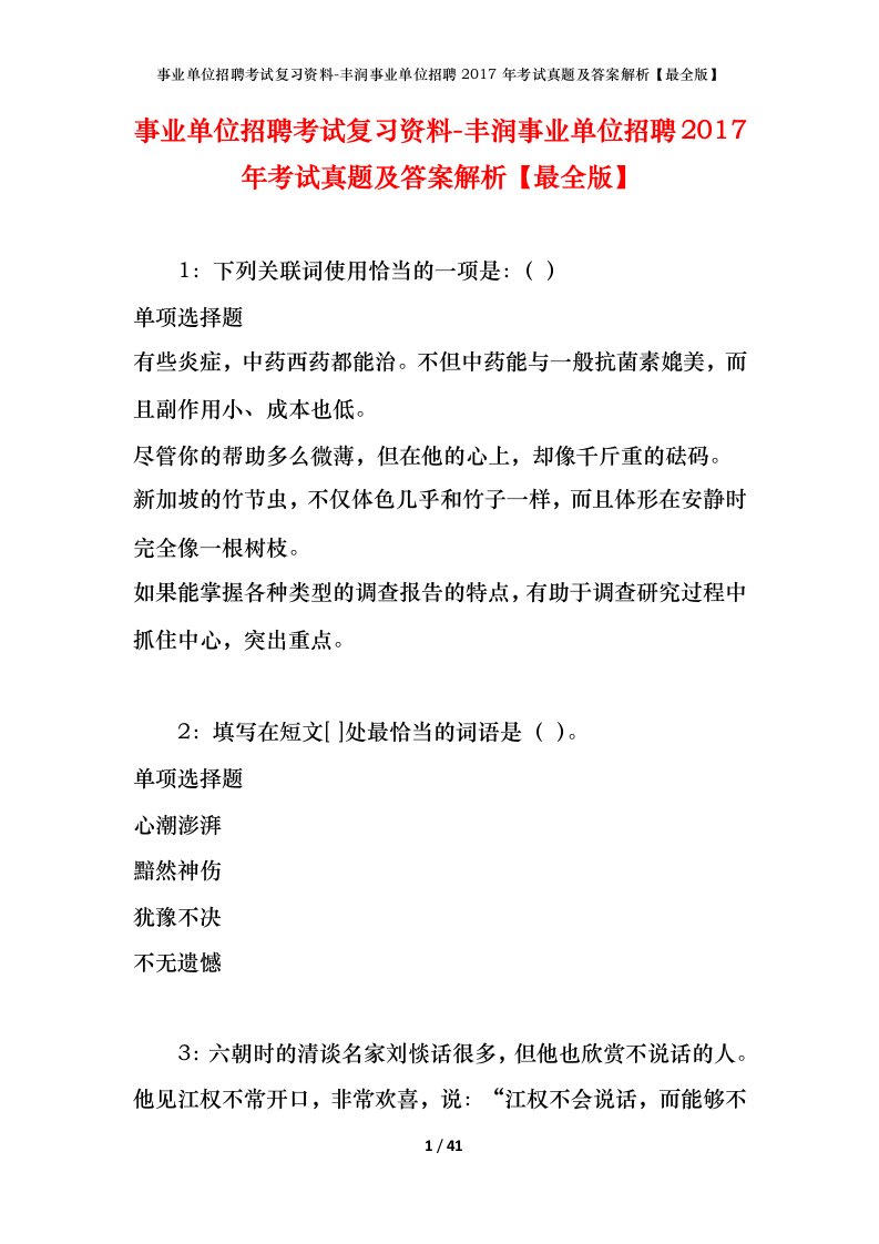 事业单位招聘考试复习资料-丰润事业单位招聘2017年考试真题及答案解析最全版