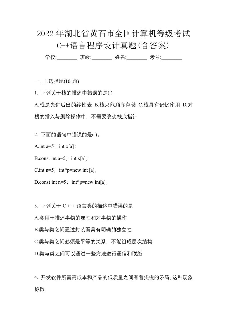 2022年湖北省黄石市全国计算机等级考试C语言程序设计真题含答案