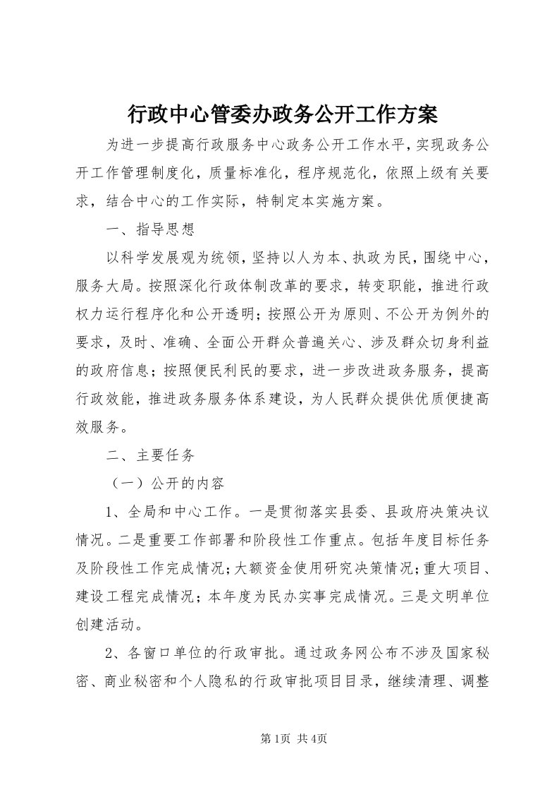 7行政中心管委办政务公开工作方案