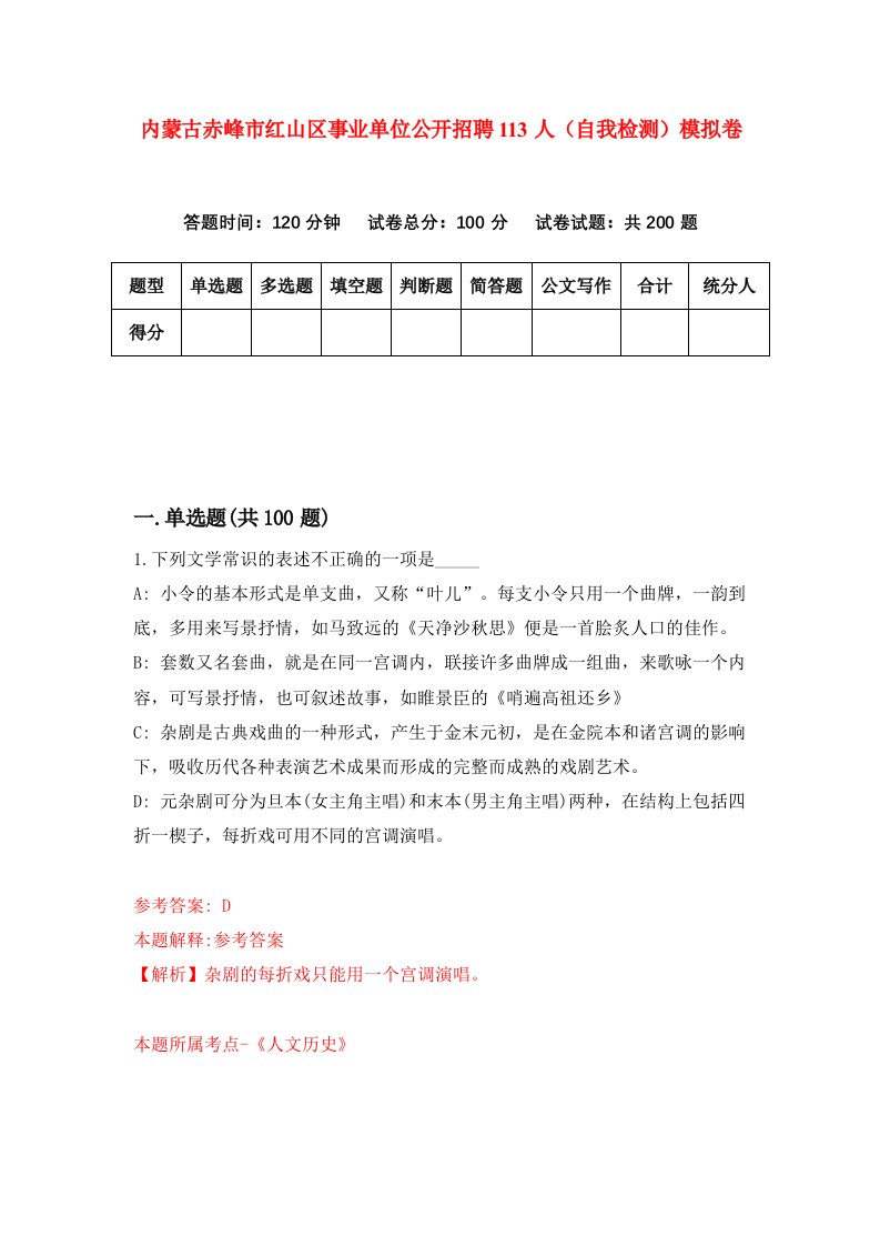 内蒙古赤峰市红山区事业单位公开招聘113人自我检测模拟卷9