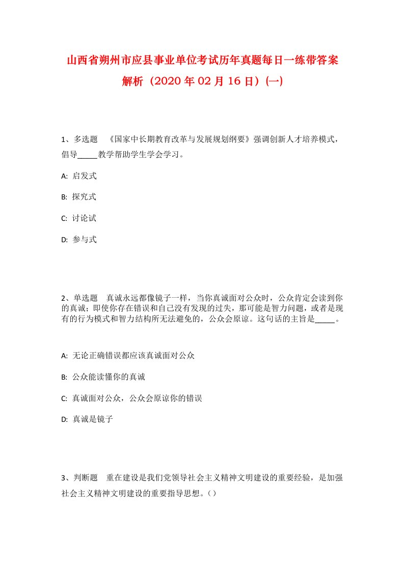 山西省朔州市应县事业单位考试历年真题每日一练带答案解析2020年02月16日一