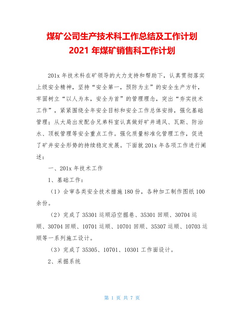 煤矿公司生产技术科工作总结及工作计划2021年煤矿销售科工作计划