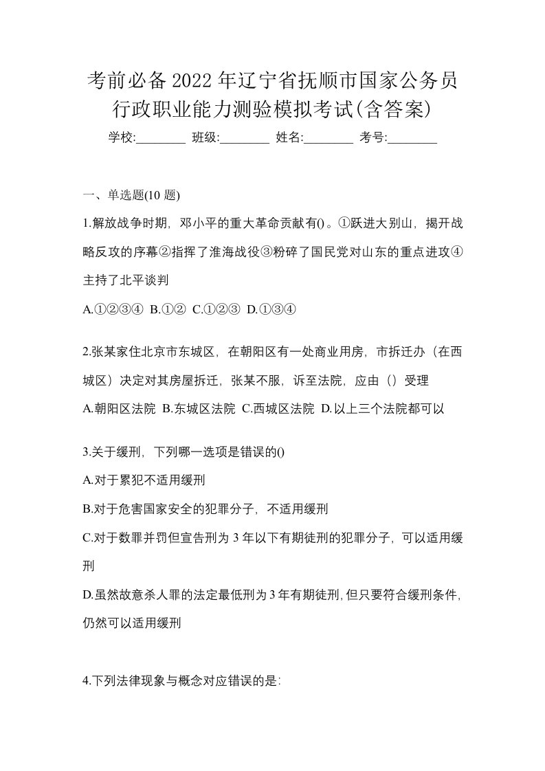 考前必备2022年辽宁省抚顺市国家公务员行政职业能力测验模拟考试含答案