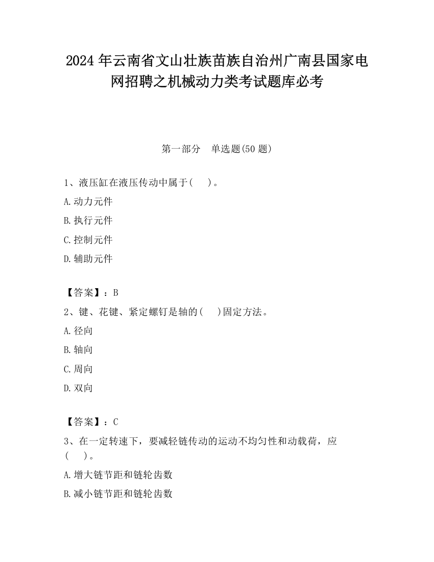 2024年云南省文山壮族苗族自治州广南县国家电网招聘之机械动力类考试题库必考