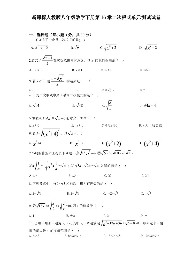 新课标人教版八年级数学下册第16章二次根式单元测试试卷及答案1