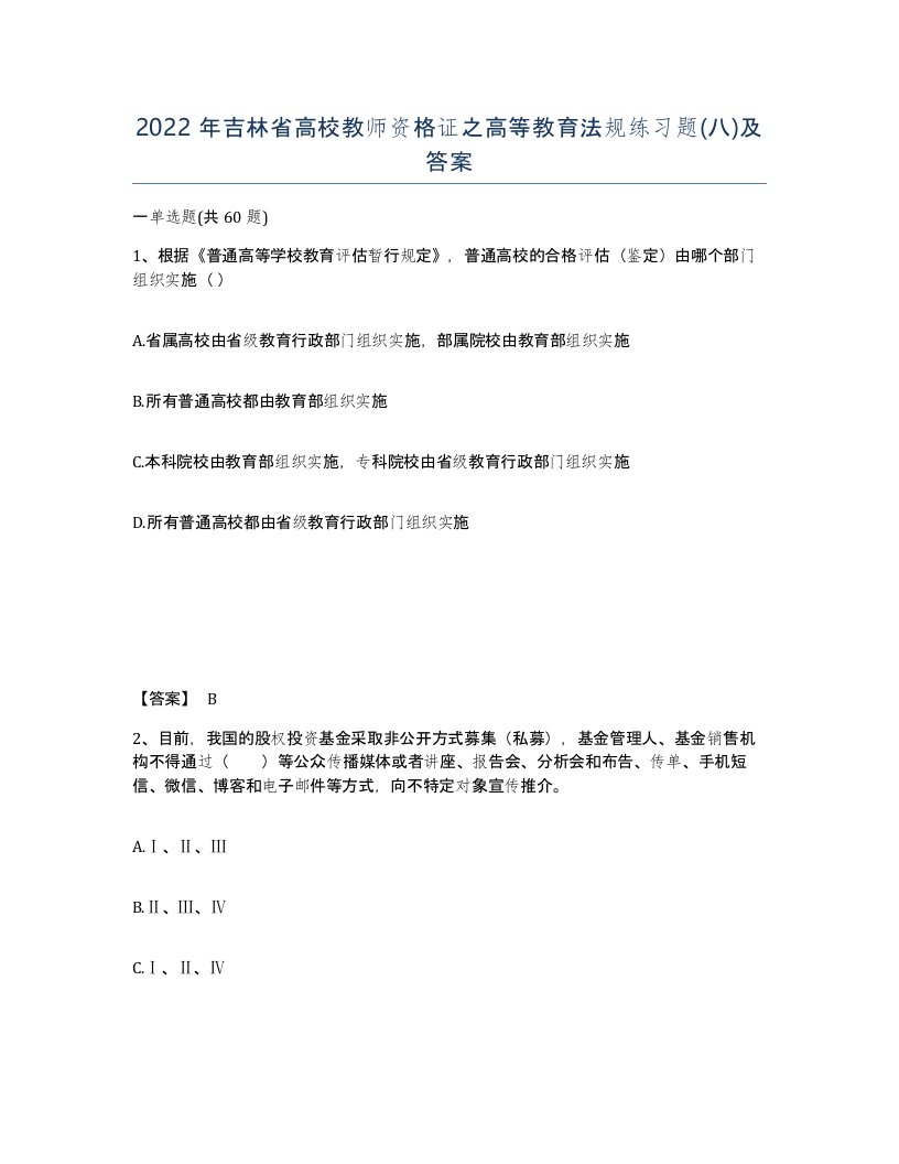 2022年吉林省高校教师资格证之高等教育法规练习题八及答案