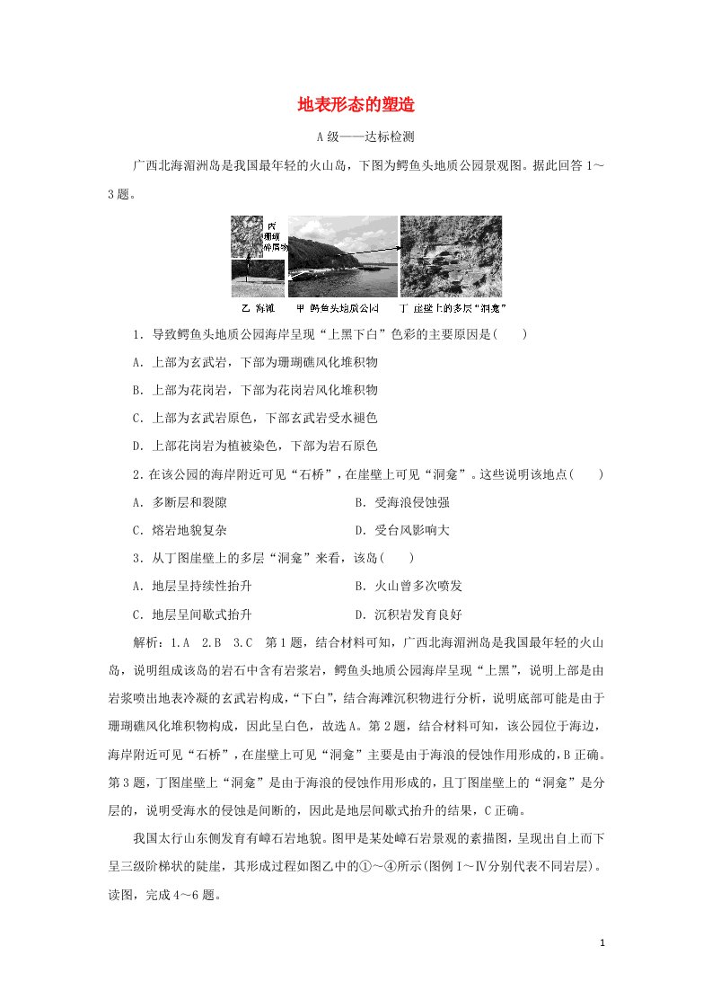 2021_2022学年新教材高中地理第二章地表形态的塑造章末检测含解析新人教版选择性必修1