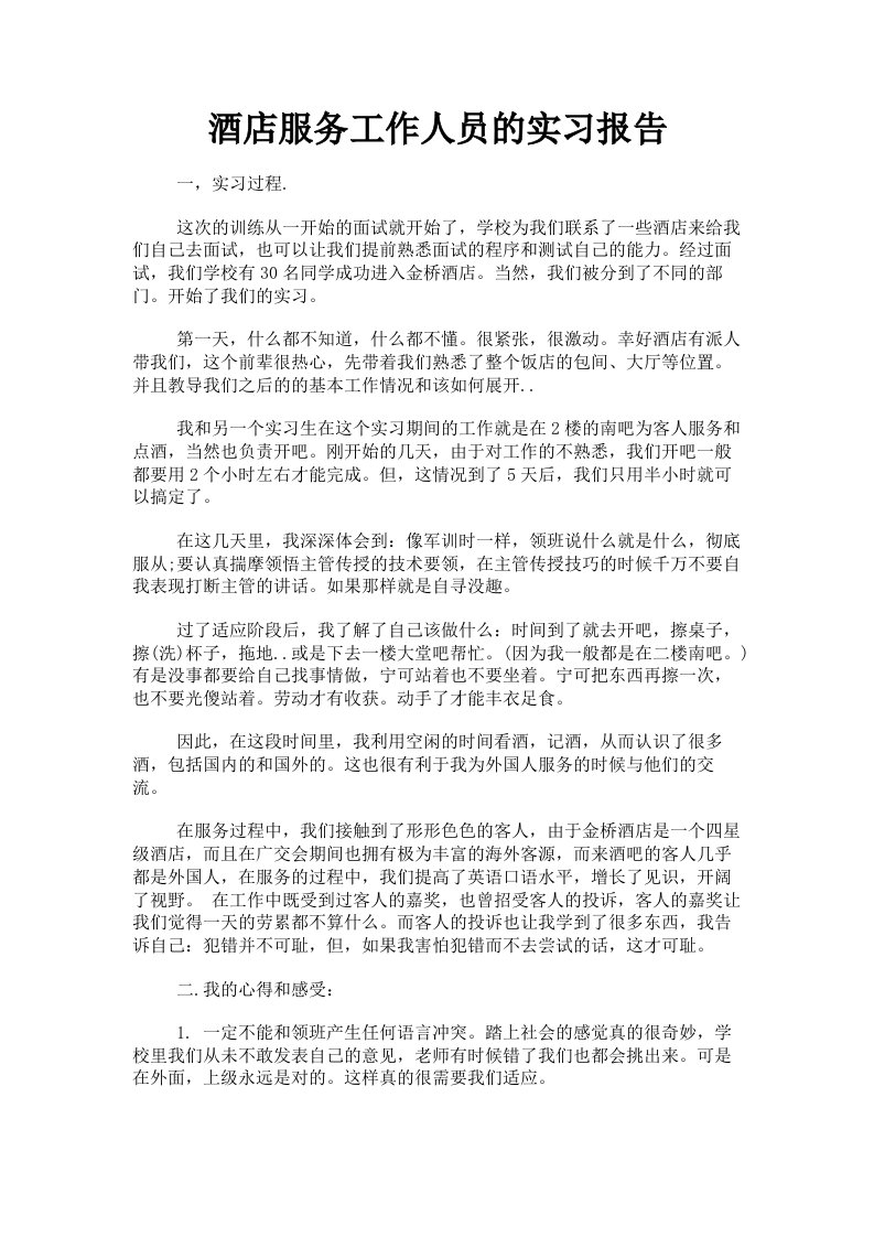 酒店服务工作人员的实习报告