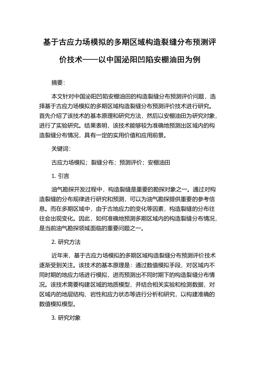 基于古应力场模拟的多期区域构造裂缝分布预测评价技术——以中国泌阳凹陷安棚油田为例