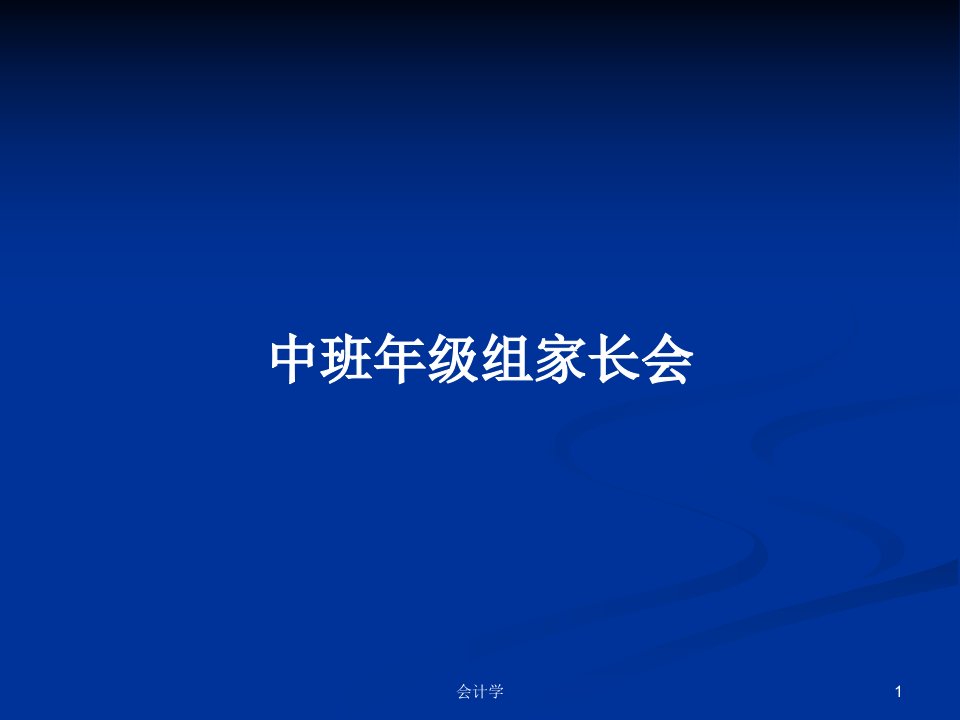 中班年级组家长会PPT学习教案