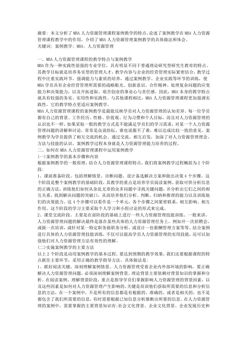 浅析MBA人力资源管理课程中的案例教学策略