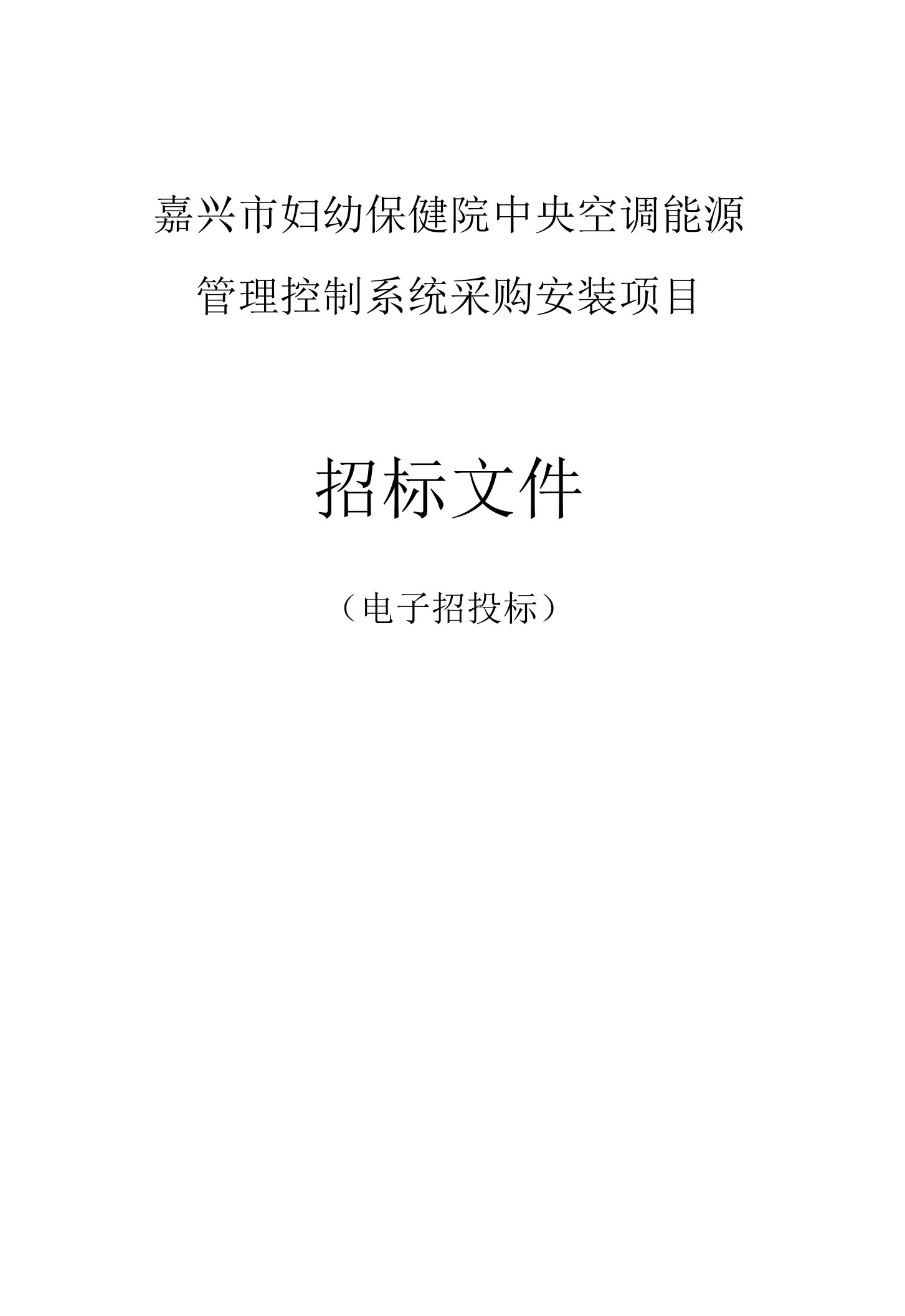 嘉兴市妇幼保健院中央空调能源管理控制系统采购安装项目招标文件