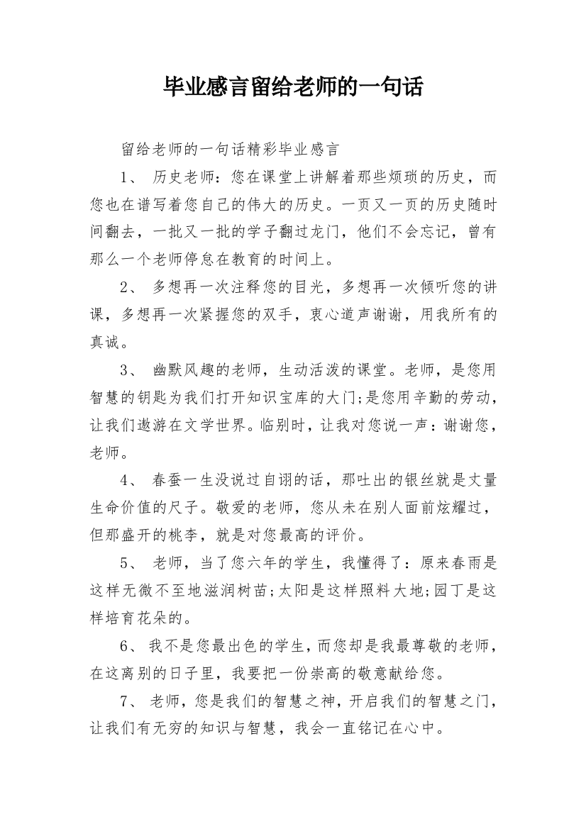 毕业感言留给老师的一句话