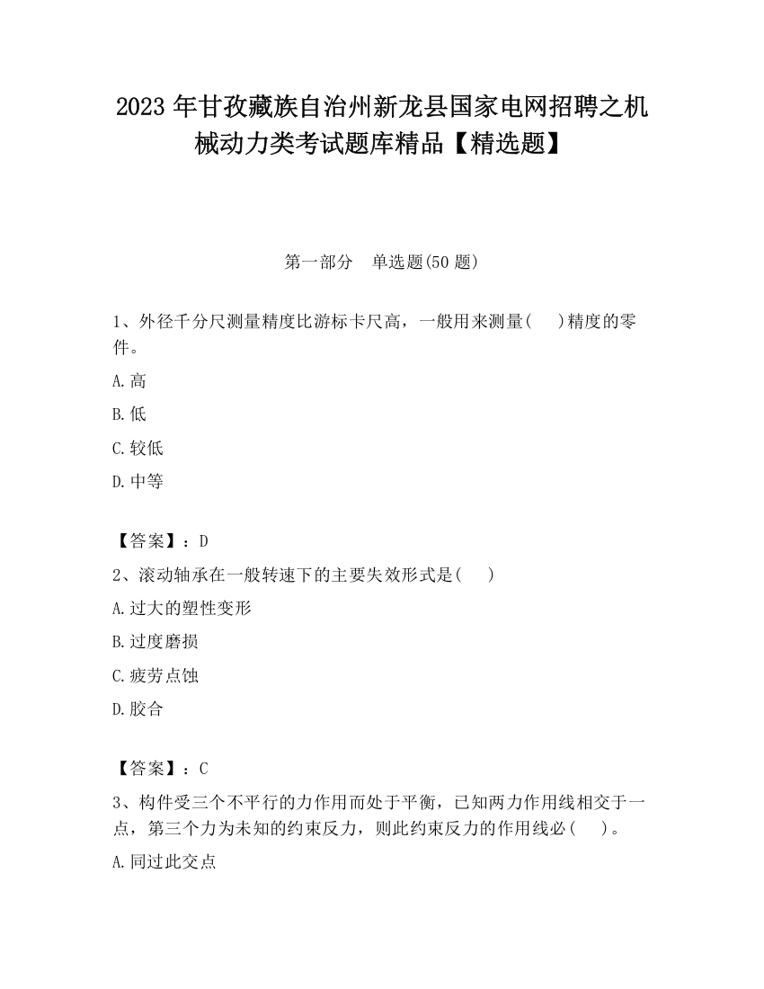 2023年甘孜藏族自治州新龙县国家电网招聘之机械动力类考试题库精品【精选题】