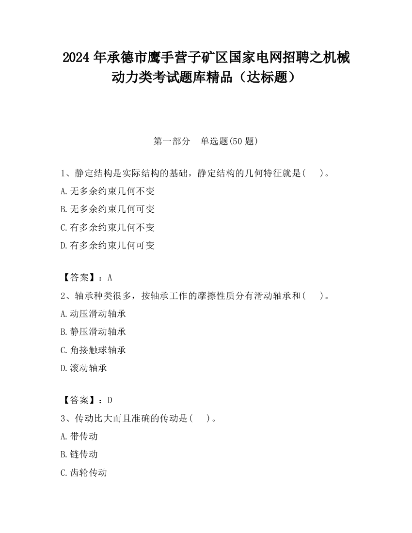 2024年承德市鹰手营子矿区国家电网招聘之机械动力类考试题库精品（达标题）