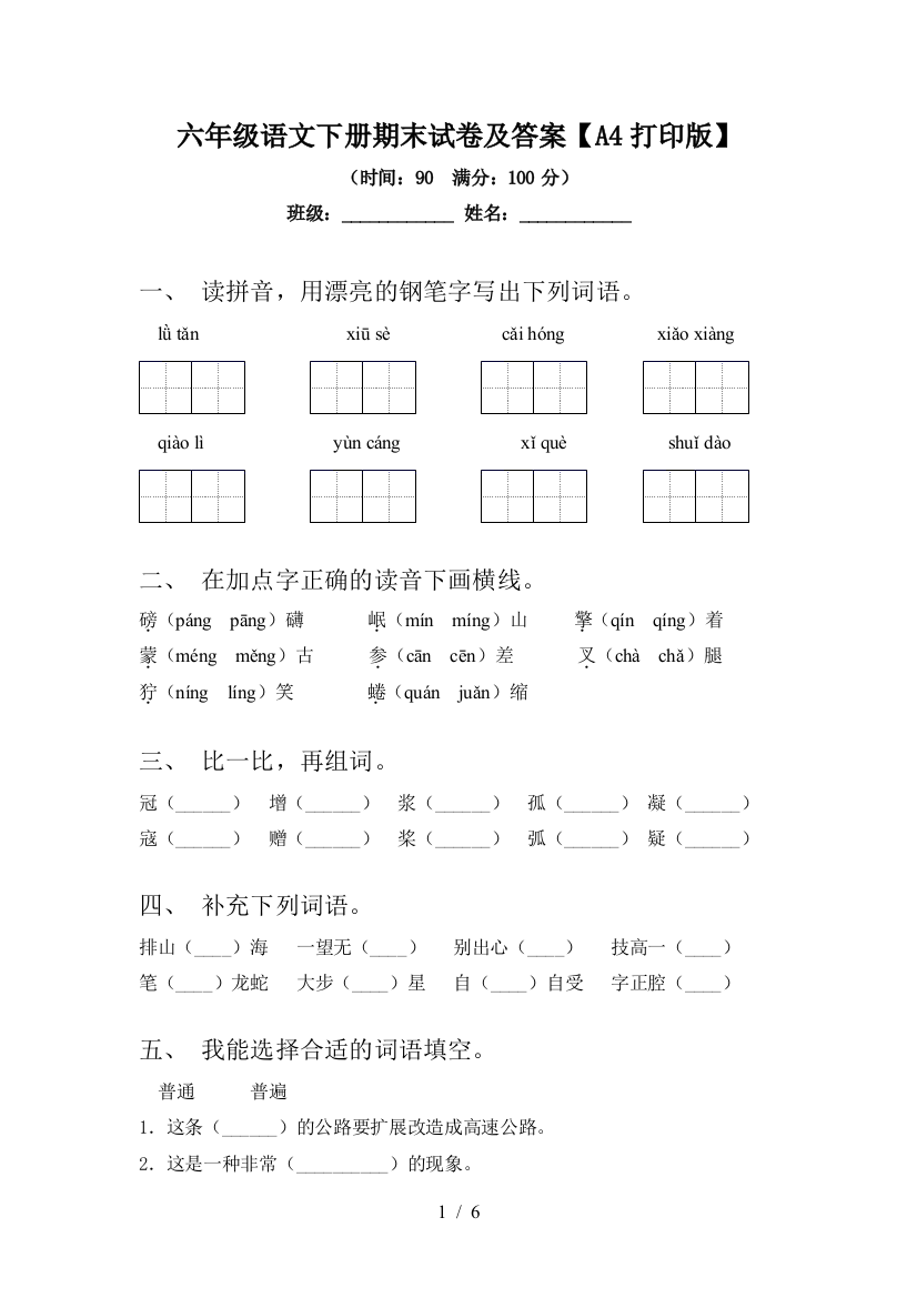 六年级语文下册期末试卷及答案【A4打印版】