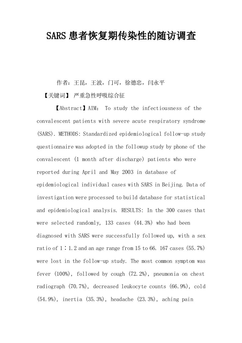 SARS患者恢复期传染性的随访调查