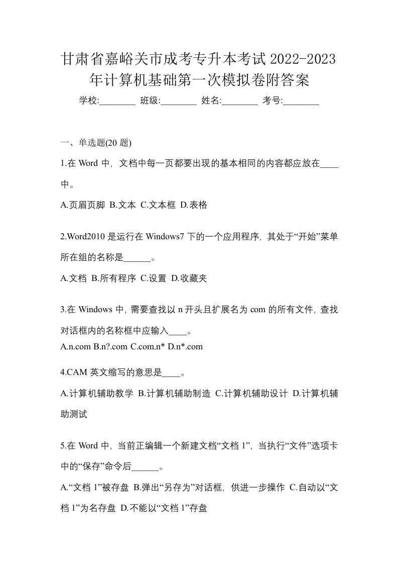 甘肃省嘉峪关市成考专升本考试2022-2023年计算机基础第一次模拟卷附答案