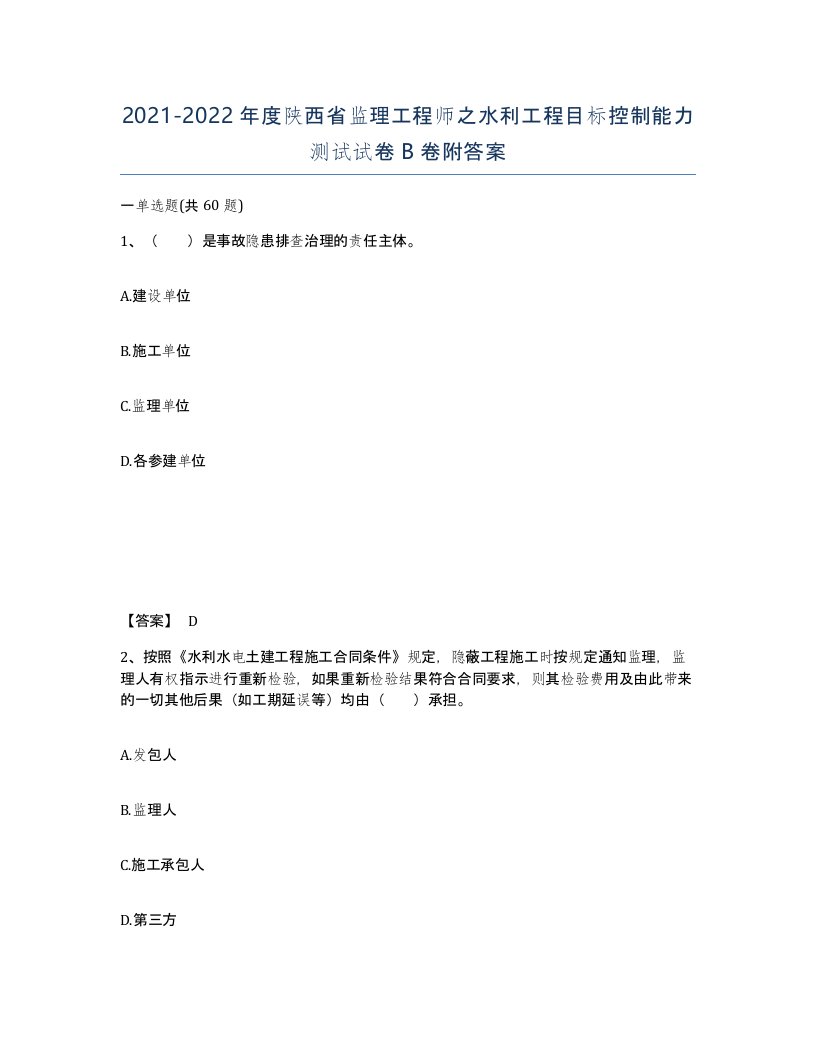 2021-2022年度陕西省监理工程师之水利工程目标控制能力测试试卷B卷附答案