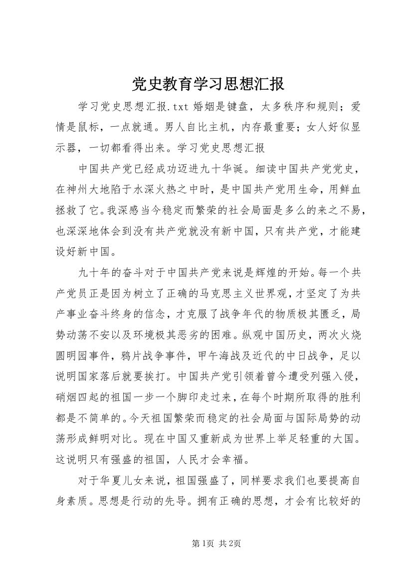 党史教育学习思想汇报