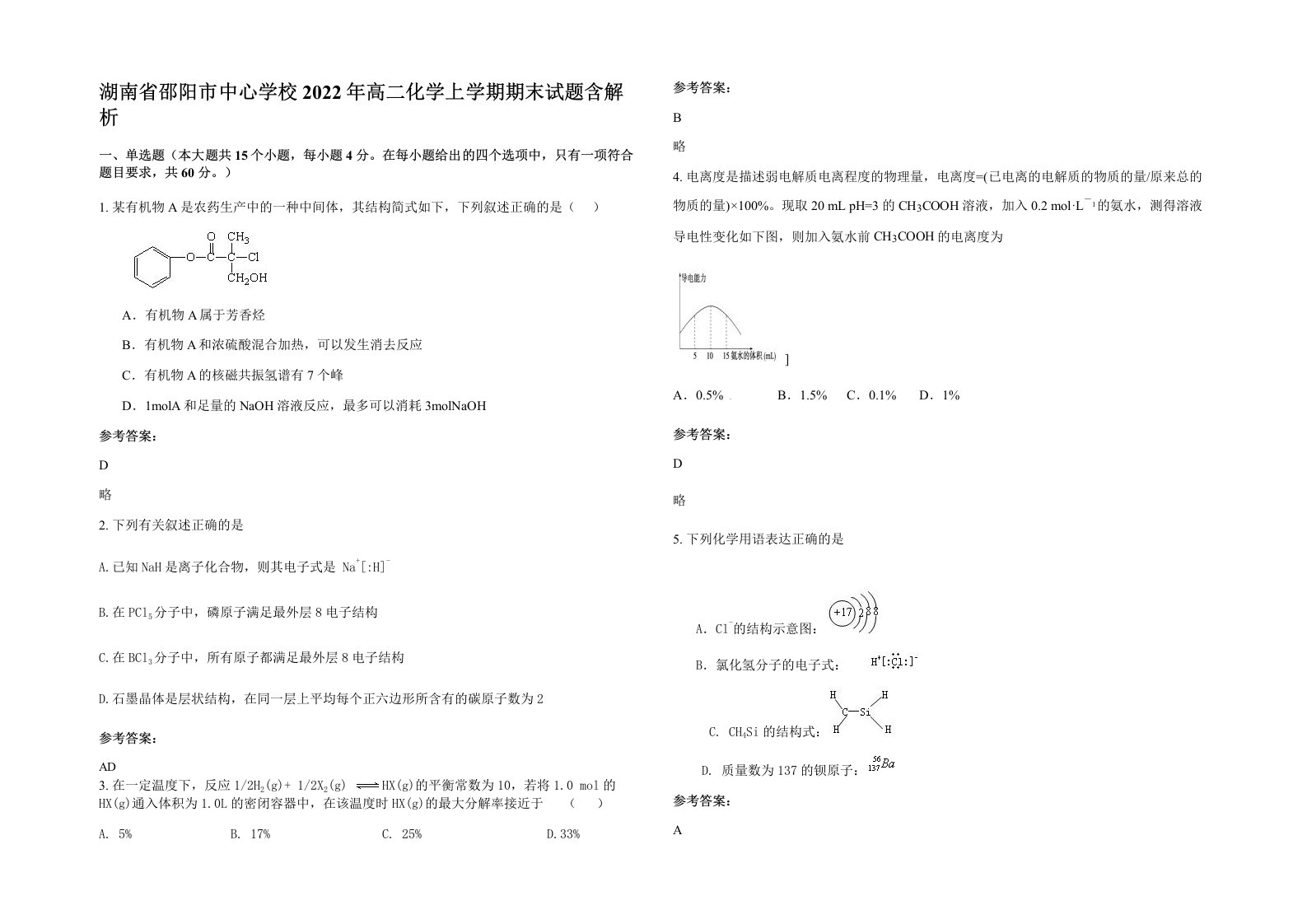 湖南省邵阳市中心学校2022年高二化学上学期期末试题含解析