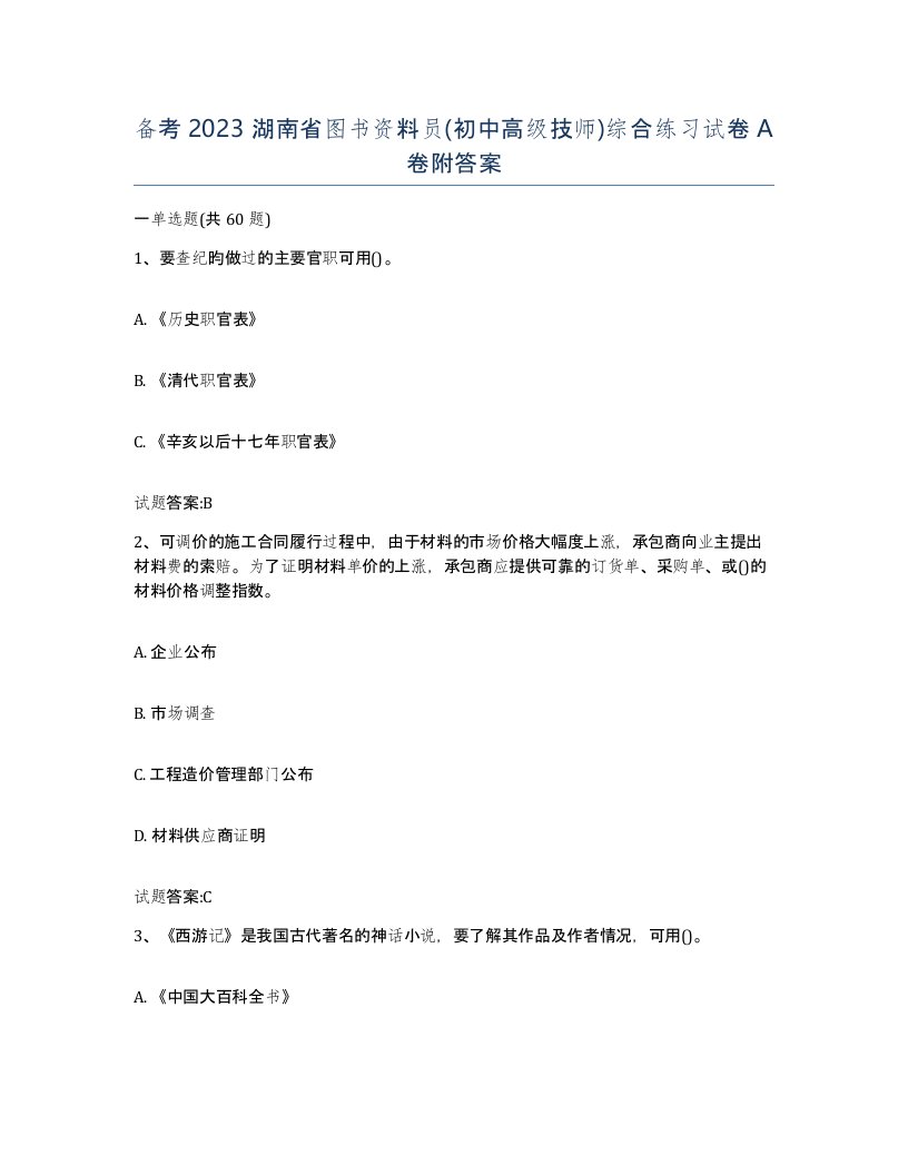 备考2023湖南省图书资料员初中高级技师综合练习试卷A卷附答案