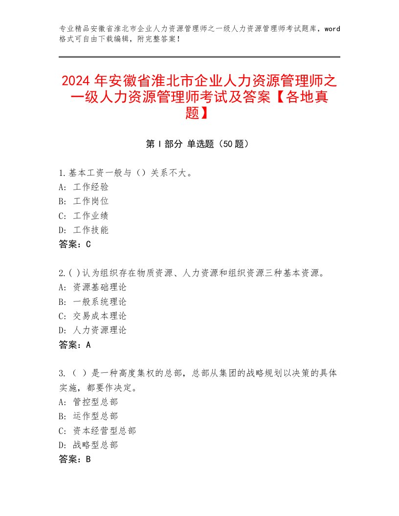 2024年安徽省淮北市企业人力资源管理师之一级人力资源管理师考试及答案【各地真题】