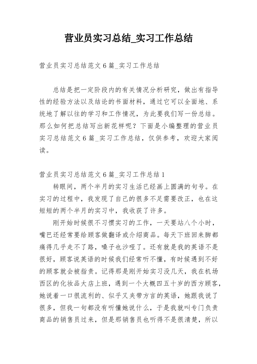 营业员实习总结_实习工作总结