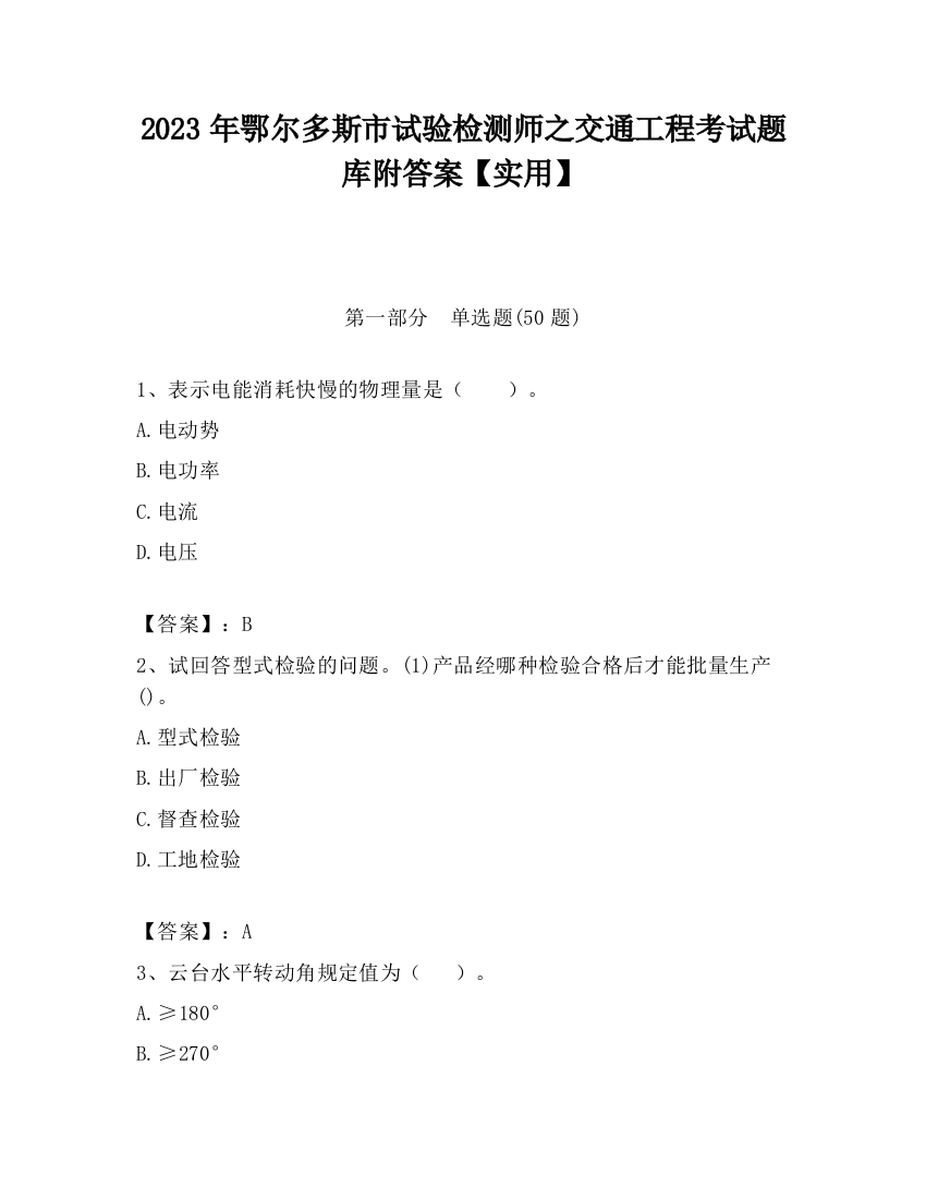 2023年鄂尔多斯市试验检测师之交通工程考试题库附答案【实用】