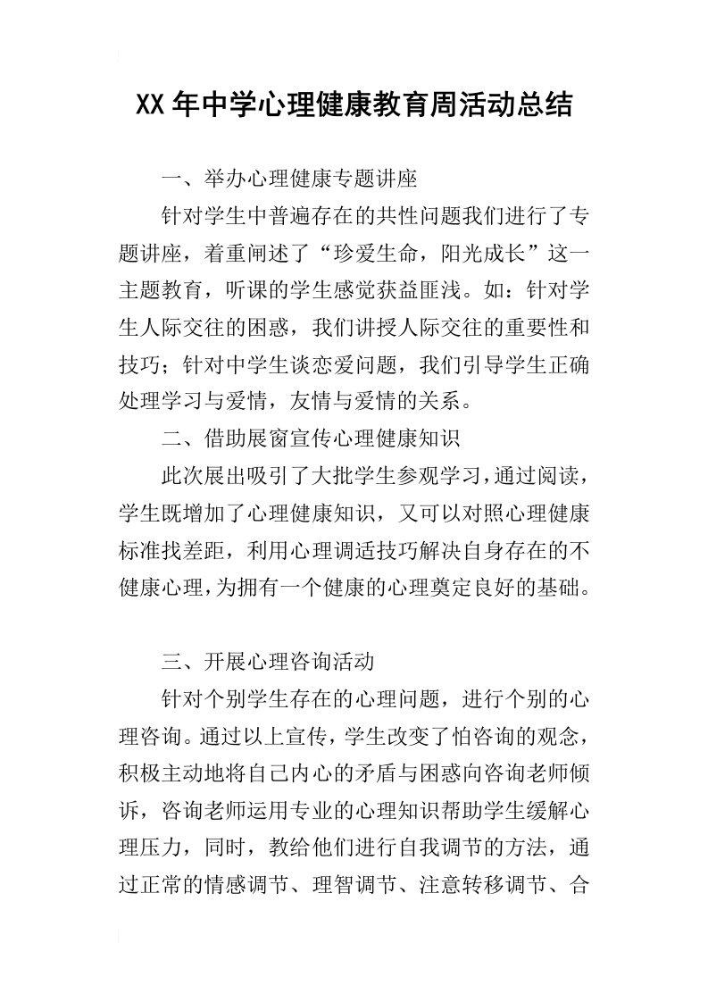 某年中学心理健康教育周活动总结