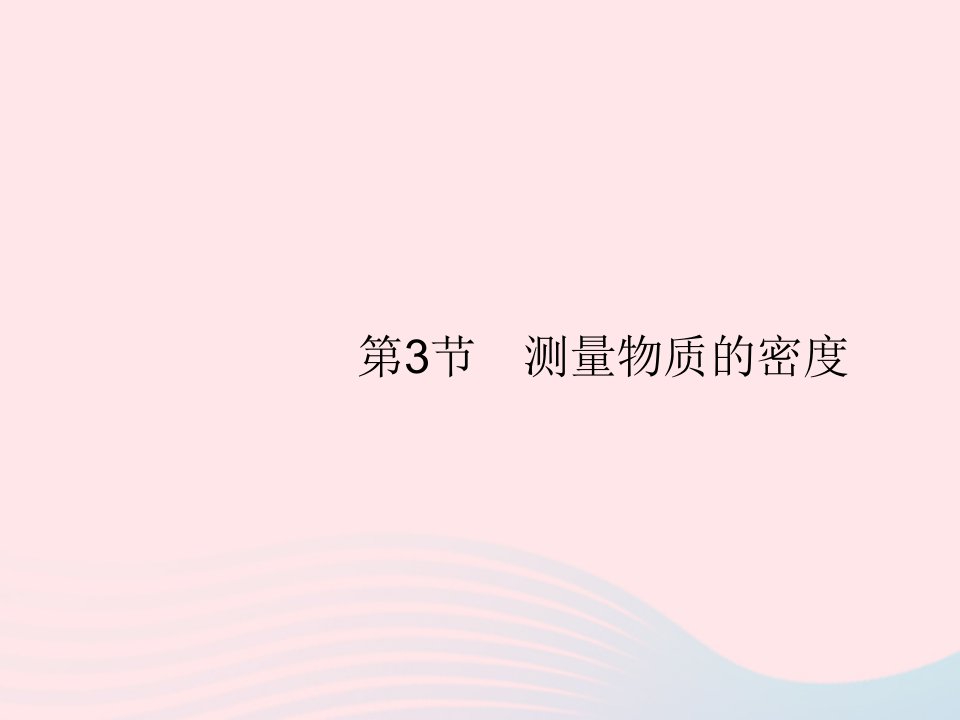 2022八年级物理上册第6章质量与密度第3节测量物质的密度课件新版新人教版