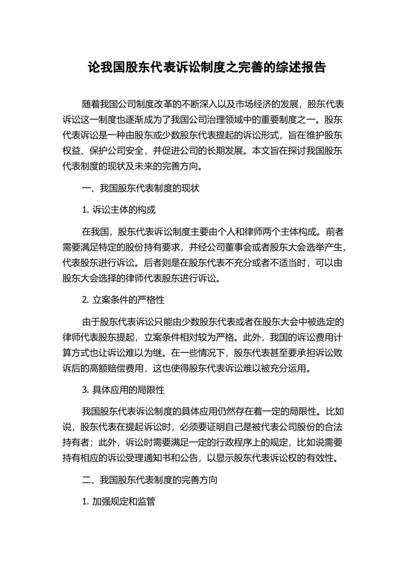 论我国股东代表诉讼制度之完善的综述报告