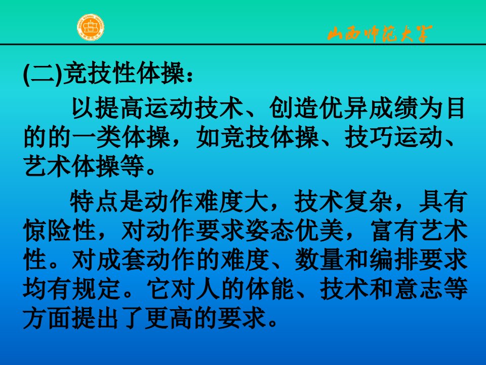 (二)竞技性体操：