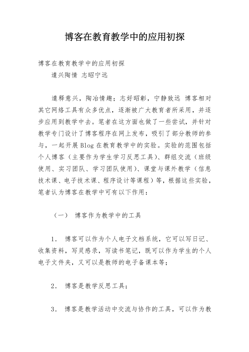 博客在教育教学中的应用初探