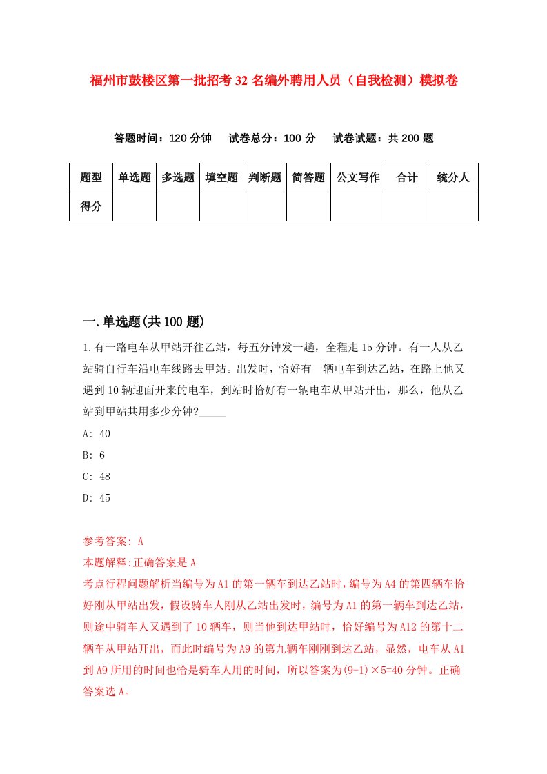 福州市鼓楼区第一批招考32名编外聘用人员自我检测模拟卷第6套