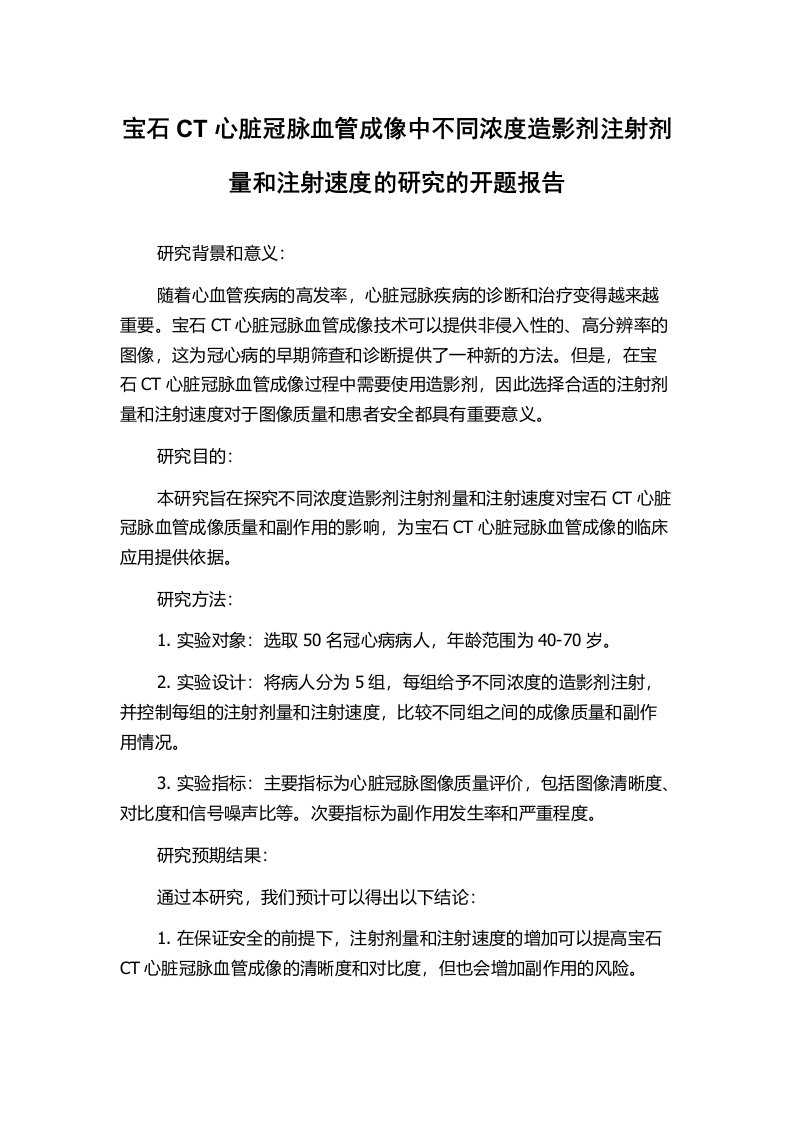 宝石CT心脏冠脉血管成像中不同浓度造影剂注射剂量和注射速度的研究的开题报告