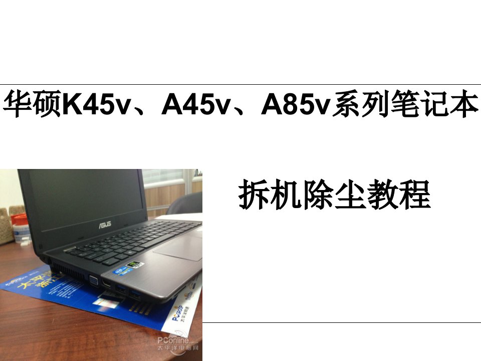 华硕K45A45A85拆机除尘教程