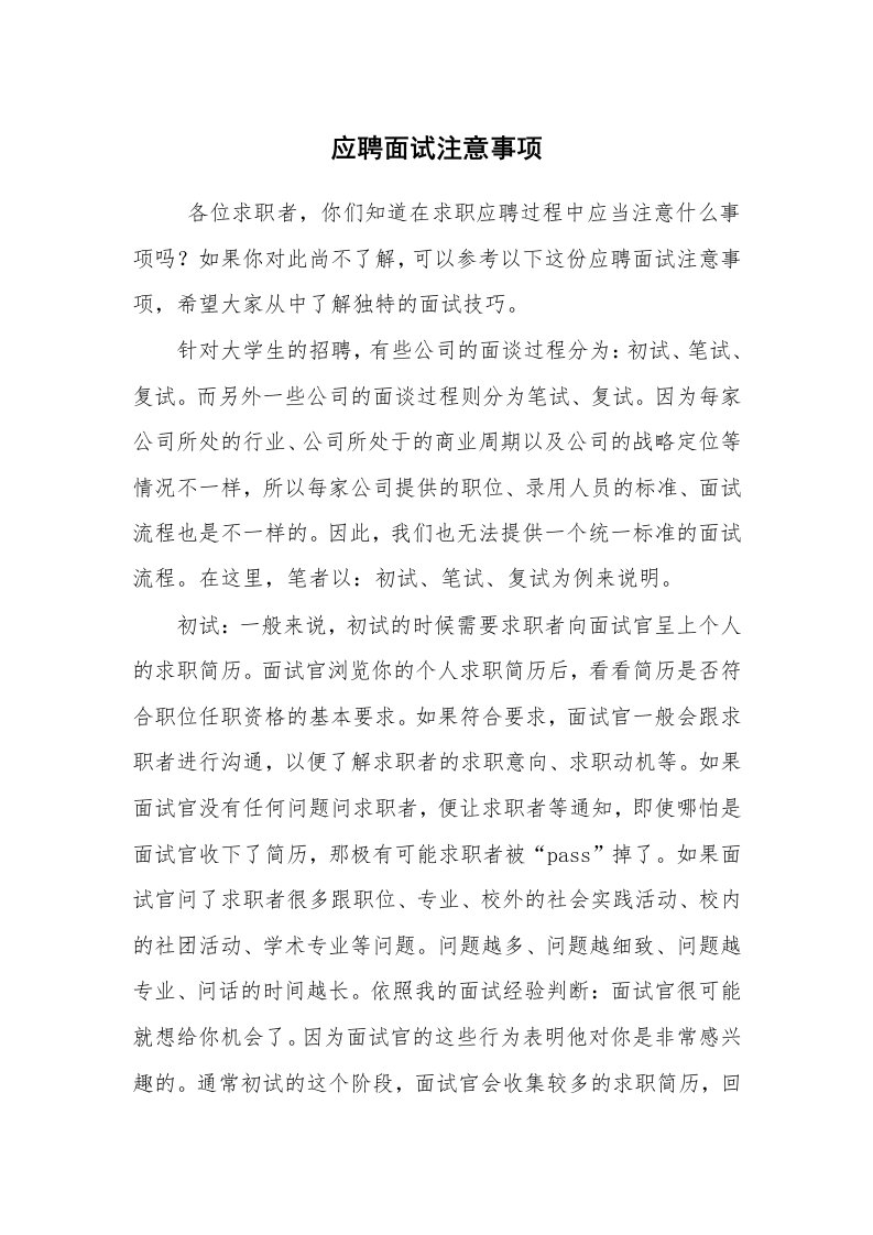 求职离职_面试技巧_应聘面试注意事项