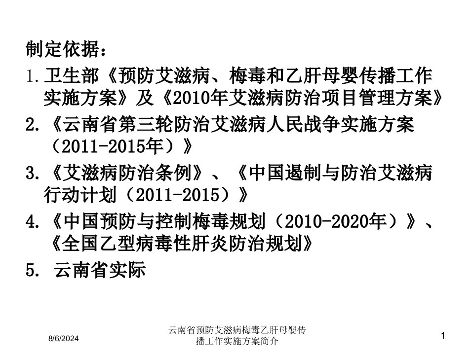 2021年云南省预防艾滋病梅毒乙肝母婴传播工作实施方案简介