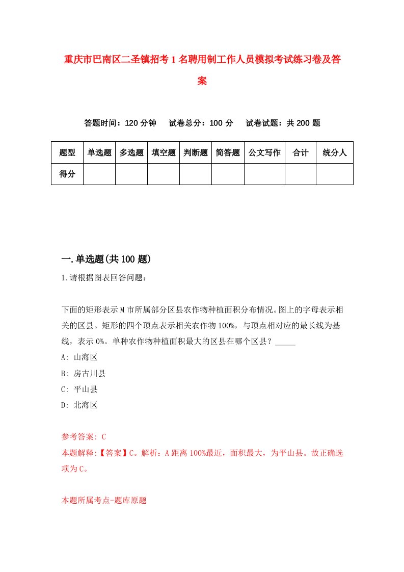 重庆市巴南区二圣镇招考1名聘用制工作人员模拟考试练习卷及答案第0期