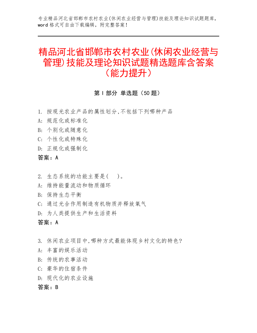 精品河北省邯郸市农村农业(休闲农业经营与管理)技能及理论知识试题精选题库含答案（能力提升）