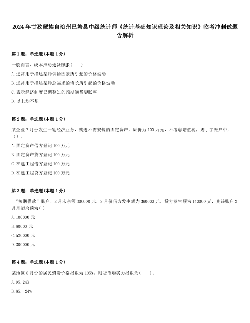 2024年甘孜藏族自治州巴塘县中级统计师《统计基础知识理论及相关知识》临考冲刺试题含解析