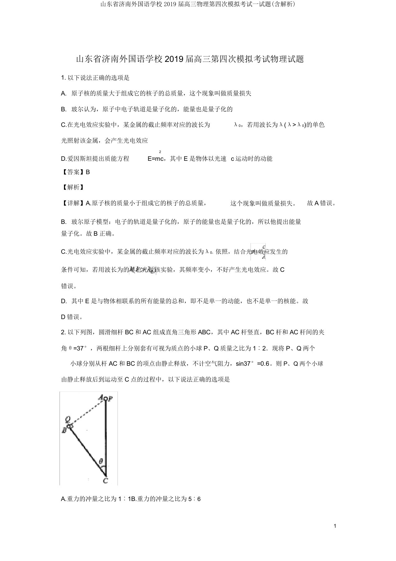 山东省济南外国语学校2019届高三物理第四次模拟考试试题(含解析)