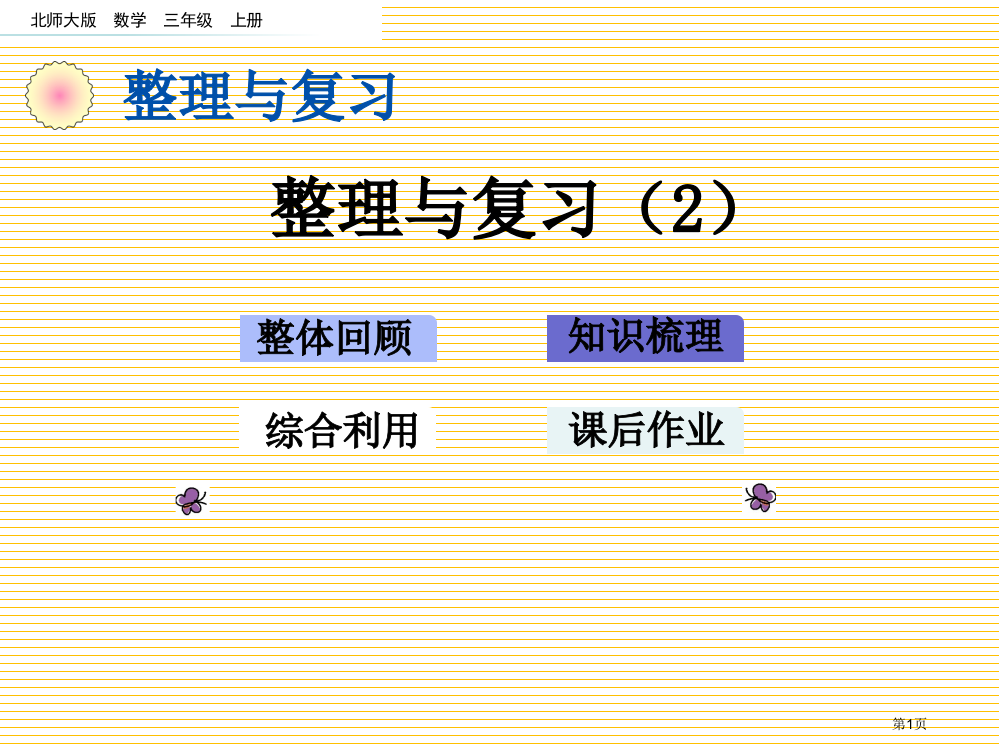 三年级数学上册整理与复习2市名师优质课比赛一等奖市公开课获奖课件