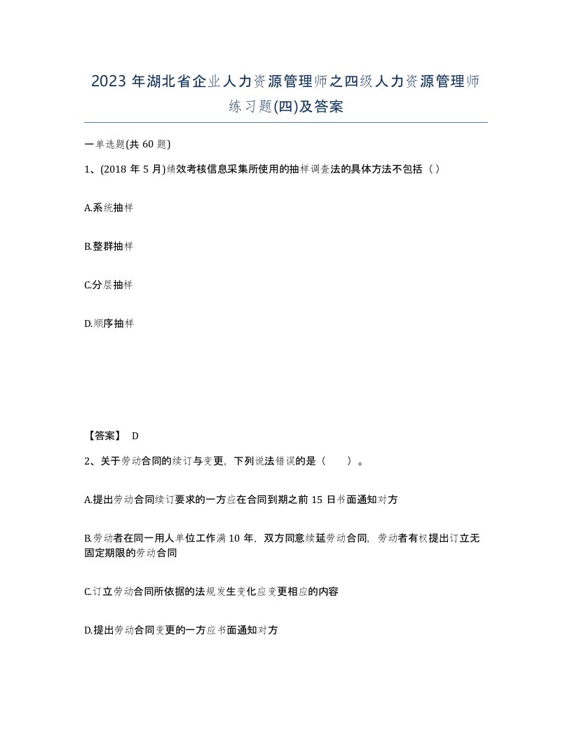 2023年湖北省企业人力资源管理师之四级人力资源管理师练习题四及答案