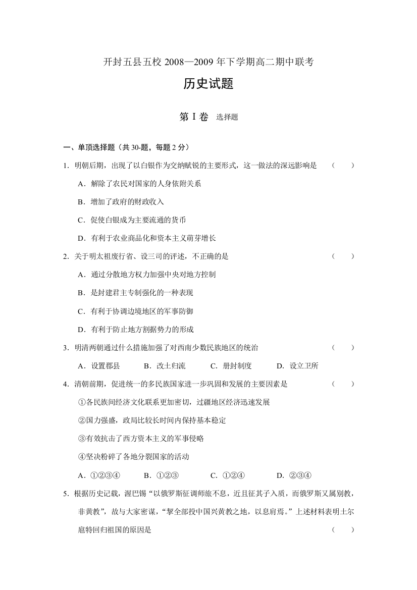 2008—2009年河南省开封五县五校下学期高二历史期中联考试题选修1