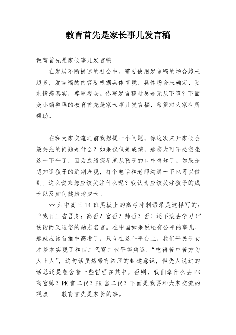 教育首先是家长事儿发言稿